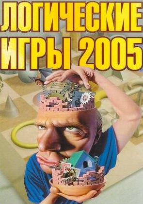 Логические игры 2005 Логические игры 2005