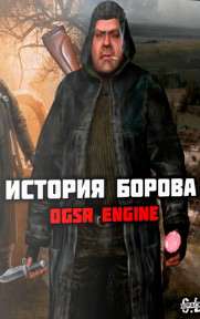 Сталкер История Борова - OGSR Engine