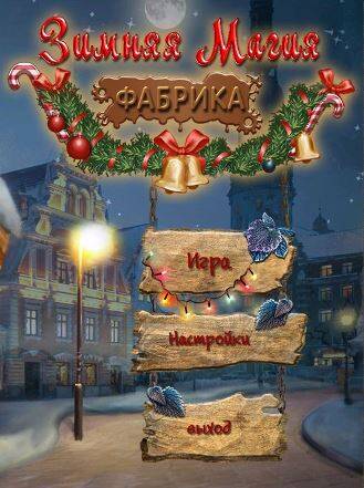 Зимняя магия: Фабрика