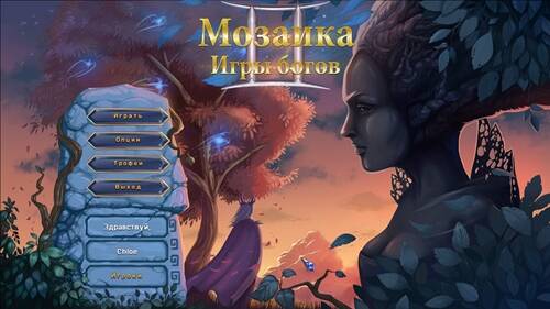 Mosaic. Game of Gods II / Мозаика. Игры богов II