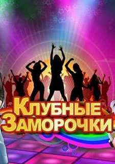 Club Control / Клубные заморочки