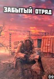 Сталкер Забытый Отряд