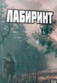 Сталкер ЛАБИРИНТ Сталкер ЛАБИРИНТ