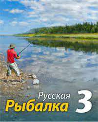 Русская Рыбалка 3.0 installsoft +Клевалка Русская Рыбалка 3.0 installsoft +Клевалка