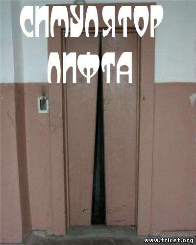 Симулятор Лифта Симулятор Лифта