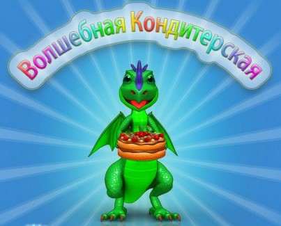 Волшебная Кондитерская