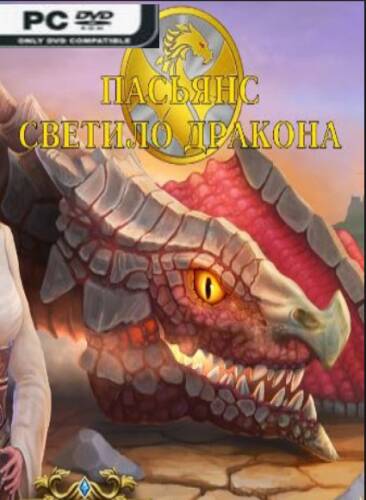 Пасьянс: Светило дракона