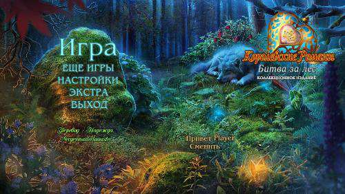 Королевские романы: Битва за лес Коллекционное издание
