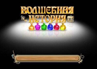 Magic Tale / Волшебная история Magic Tale / Волшебная история
