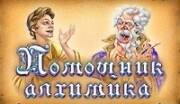 Помощник Алхимика Помощник Алхимика