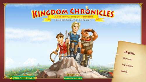 Kingdom Chronicles: How John Brave Rescued His Homeland / Королевские хроники: Как Джон Непоседа спас родное королевство Kingdom Chronicles: How John Brave Rescued His Homeland / Королевские хроники: Как Джон Непоседа спас родное королевство