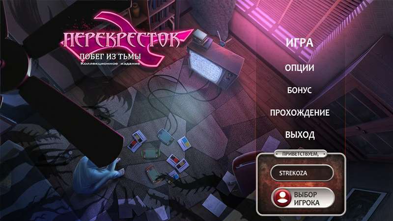 Перекресток: Побег из тьмы Коллекционное издание