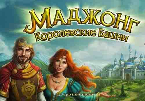 Mahjong Royal Towers / Маджонг. Королевские башни