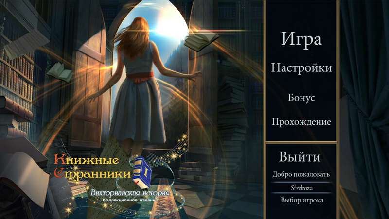 Книжные Странники: Викторианская история Коллекционное издание
