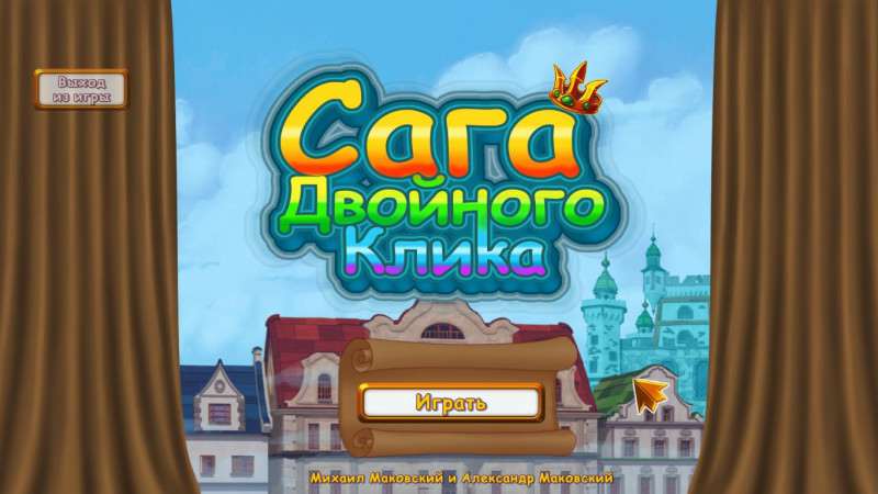 Double Click Saga / Сага Двойного Клика Double Click Saga / Сага Двойного Клика