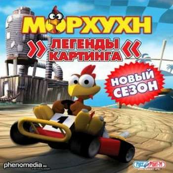 Crazy Chicken: Kart Extra / Moorhuhn Kart Extra / Морхухн. Легенды картинга. Новый сезон