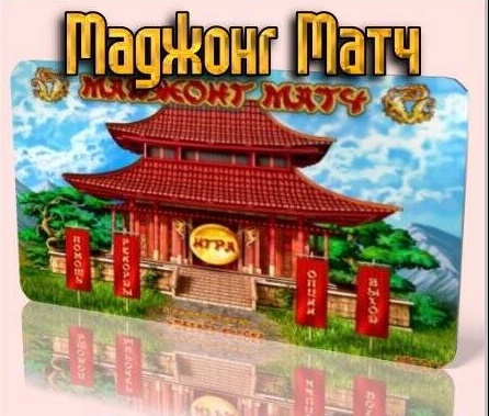 Маджонг Матч Маджонг Матч