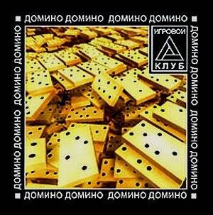 Домино. Игровой клуб Домино. Игровой клуб