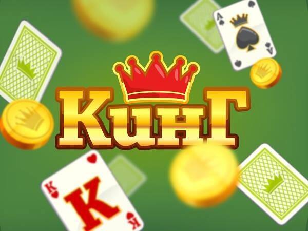Кинг Кинг