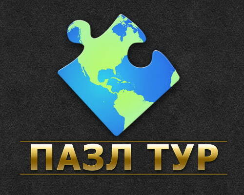Пазл тур: Вокруг света