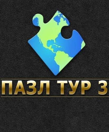 Пазл Тур 3 Пазл Тур 3