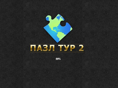 четвертый скриншот из Пазл тур 2