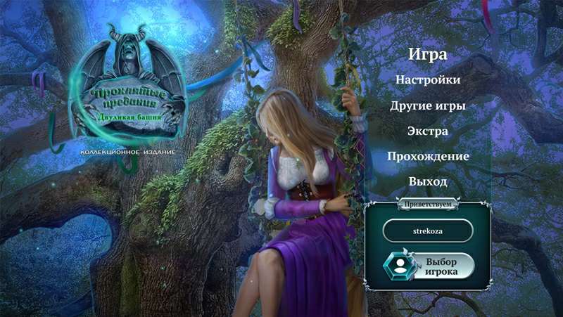 Проклятые предания: Двуликая башня Коллекционное издание