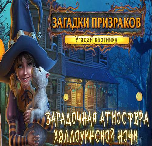 Fill and Cross: Trick or Treat / Загадки призраков. Угадай картинку