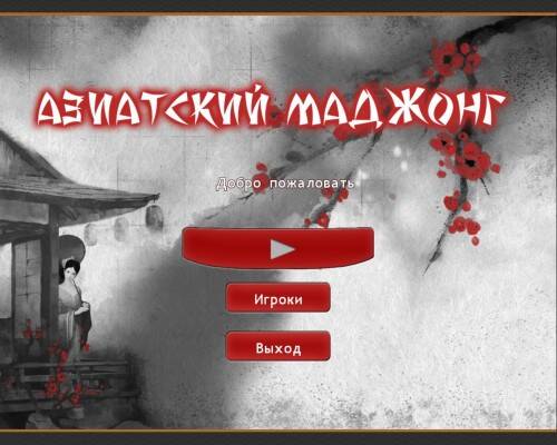 Азиатский Маджонг