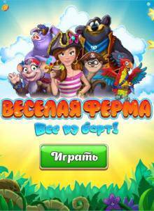 Веселая ферма. Все на борт