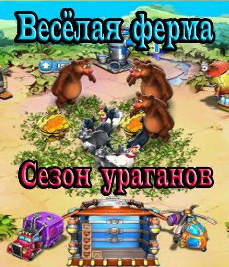 Веселая ферма. Сезон ураганов Веселая ферма. Сезон ураганов