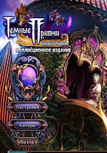 Темные притчи: Баллада о Рапунцель Темные притчи: Баллада о Рапунцель