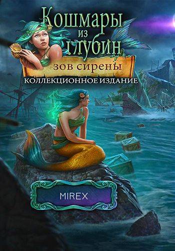 Кошмары из глубин: Зов сирены