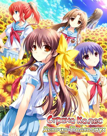 Sharin no Kuni, Himawari no Shoujo / Страна Колес, Девочка-Подс