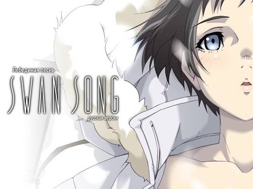 Swan Song / Лебединая песнь Swan Song / Лебединая песнь