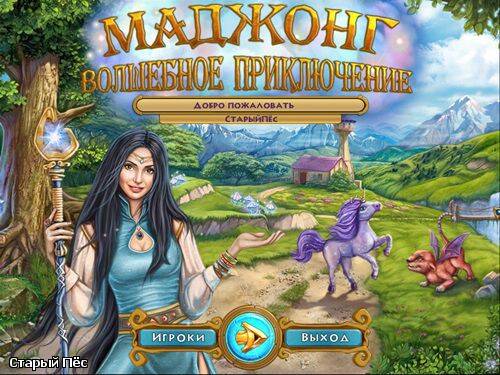 Mahjong Magic Journey / Маджонг. Волшебное приключение Mahjong Magic Journey / Маджонг. Волшебное приключение
