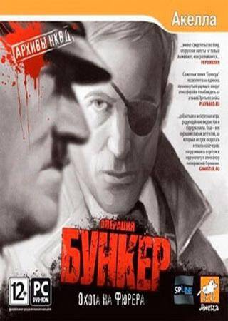 Архивы НКВД: Охота на фюрера. Операция "Валькирия" + / Архивы НКВД: Охота на фюрера. Операция "Бункер" Архивы НКВД: Охота на фюрера. Операция "Валькирия" + / Архивы НКВД: Охота на фюрера. Операция "Бункер"