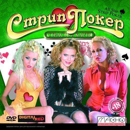 Стрип Покер - Страсть и карты