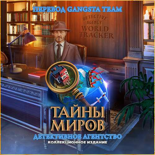 Тайны миров: Детективное агентство Коллекционное издание ч. 2 Тайны миров: Детективное агентство Коллекционное издание ч. 2