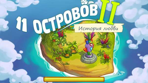 Eleven Islands II (2): Story of Love / 11 островов II (2). История любви