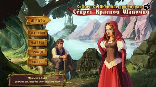 Fairytale Griddlers: Red Riding Hood Secret / Сказочные японские кроссворды. Секрет Красной Шапочки