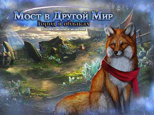 Мост в Другой Мир: Город в облаках Коллекционное издание