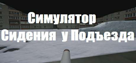 Симулятор Сидения у Подъезда