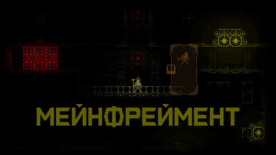 четвертый скриншот из Mainframent / Мейнфреймент