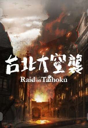 台北大空襲 Raid on Taihoku