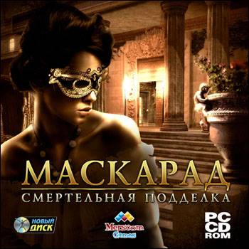 Маскарад. Смертельная подделка