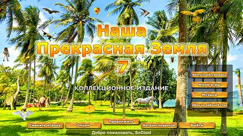 Our Beautiful Earth 7 Collector's Edition / Наша прекрасная Земля 7 Коллекционное издание