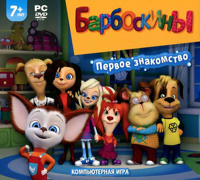 Барбоскины. Первое знакомство