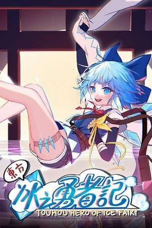Touhou Hero of Ice Fairy DEMO Touhou Hero of Ice Fairy DEMO