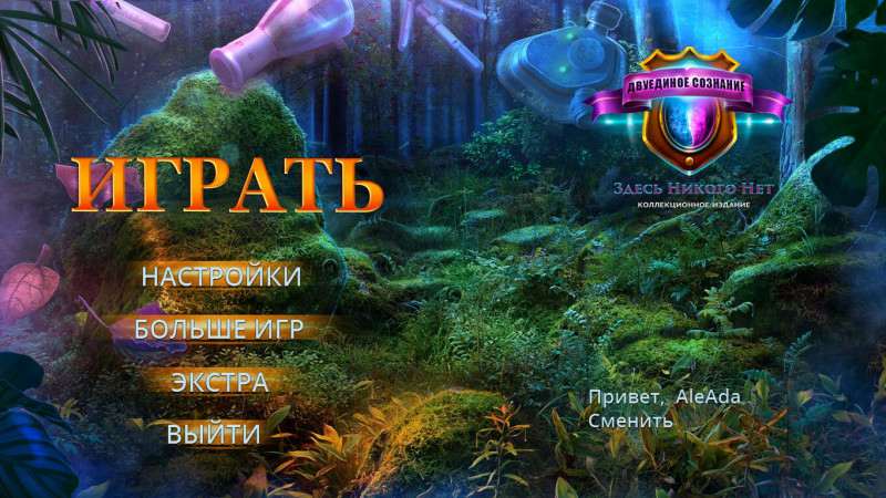 Двуединое Сознание: Здесь Никого Нет Коллекционное издание